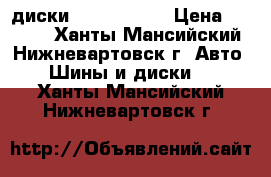 диски NISSAN  R16 › Цена ­ 8 000 - Ханты-Мансийский, Нижневартовск г. Авто » Шины и диски   . Ханты-Мансийский,Нижневартовск г.